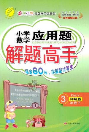 江苏人民出版社2021小学数学应用题解题高手三年级下册人教版参考答案