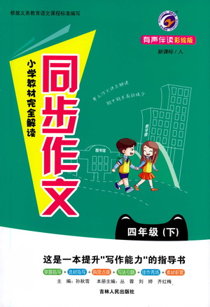 吉林人民出版社2021小学教材完全解读同步作文四年级下册语文参考答案