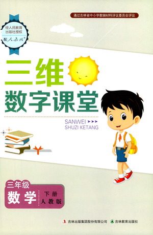 吉林教育出版社2021三维数字课堂数学三年级下册人教版答案