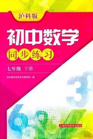 上海科学技术出版社2021初中数学同步练习七年级下册沪科版参考答案