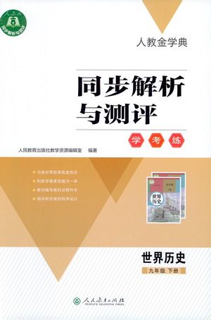 人民教育出版社2021同步解析与测评九年级历史下册人教版答案