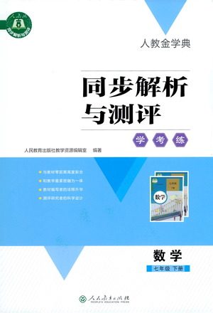 人民教育出版社2021同步解析与测评七年级数学下册人教版答案