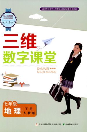 吉林教育出版社2021三维数字课堂地理七年级下册人教版答案 吉林教育出版社2021三维数字课堂地理七年级下册人教版答案