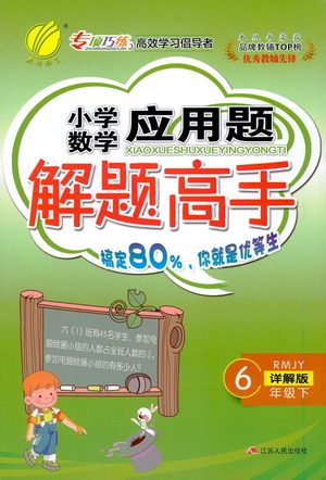 江苏人民出版社2021小学数学应用题解题高手六年级下册人教版参考答案