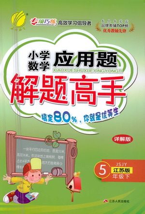 江苏人民出版社2021小学数学应用题解题高手五年级下册苏教版参考答案 江苏人民出版社2021小学数学应用题解题高手五年级下册苏教版参考答案
