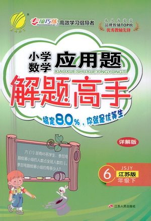 江苏人民出版社2021小学数学应用题解题高手六年级下册苏教版参考答案