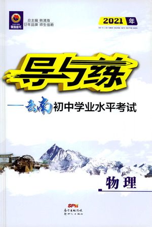 新世纪出版社2021导与练初中学业水平考试九年级物理下册人教版云南专版答案