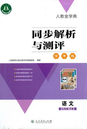 人民教育出版社2021同步解析与测评七年级语文下册人教版答案