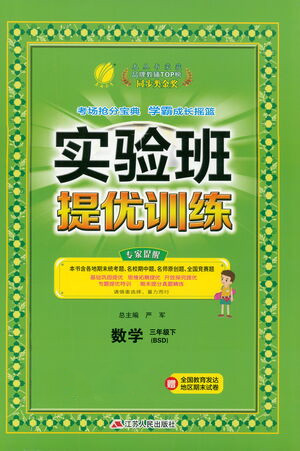 江苏人民出版社2021实验班提优训练三年级数学下册BSD北师大版答案