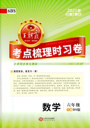 江西人民出版社2021春王朝霞考点梳理时习卷数学六年级下册BS北师版答案