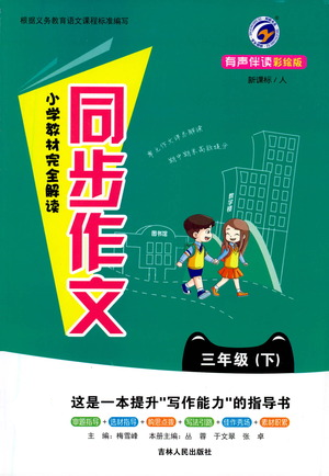 吉林人民出版社2021小学教材完全解读同步作文三年级下册语文参考答案