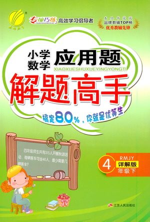 江苏人民出版社2021小学数学应用题解题高手四年级下册人教版参考答案 江苏人民出版社2021小学数学应用题解题高手四年级下册人教版参考答案
