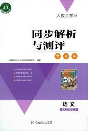 人民教育出版社2021同步解析与测评八年级语文下册人教版答案 人民教育出版社2021同步解析与测评八年级语文下册人教版答案