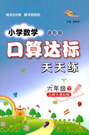 长春出版社2021小学数学口算达标天天练六年级下册北师大课标版参考答案