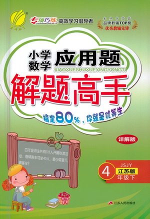 江苏人民出版社2021小学数学应用题解题高手四年级下册苏教版参考答案