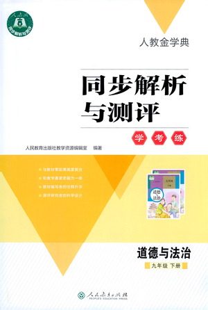 人民教育出版社2021同步解析与测评九年级道德与法治下册人教版答案