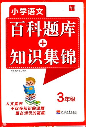 河海大学出版社2021小学语文百科题库+知识集锦三年级参考答案