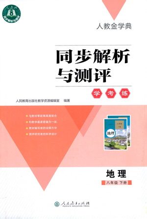 人民教育出版社2021同步解析与测评八年级地理下册人教版答案