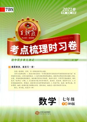 江西人民出版社2021春王朝霞考点梳理时习卷数学七年级下册BS北师版答案