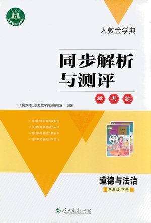 人民教育出版社2021同步解析与测评八年级道德与法治下册人教版答案