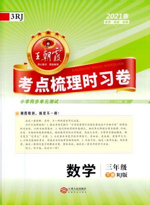 江西人民出版社2021春王朝霞考点梳理时习卷数学三年级下册RJ人教版答案