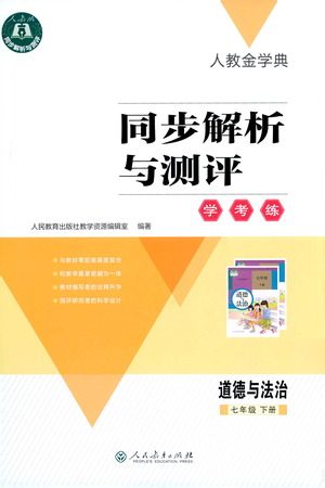 人民教育出版社2021同步解析与测评七年级道德与法治下册人教版答案 人民教育出版社2021同步解析与测评七年级道德与法治下册人教版答案