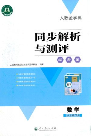 人民教育出版社2021同步解析与测评八年级数学下册人教版答案