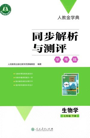 人民教育出版社2021同步解析与测评七年级生物下册人教版答案