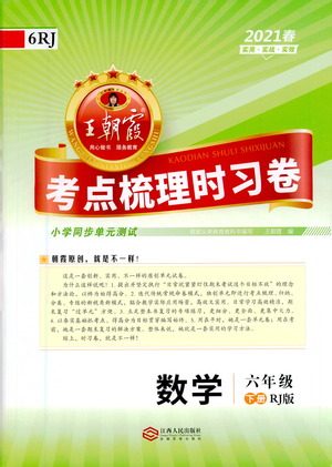 江西人民出版社2021春王朝霞考点梳理时习卷数学六年级下册RJ人教版答案