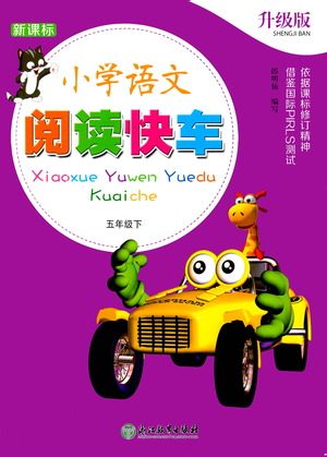 浙江教育出版社2021新课标小学语文阅读快车五年级下册参考答案