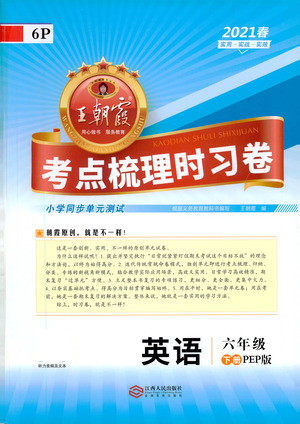 江西人民出版社2021春王朝霞考点梳理时习卷英语六年级下册PEP人教版答案