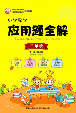 陕西人民教育出版社2021小学数学应用题全解三年级通用版参考答案
