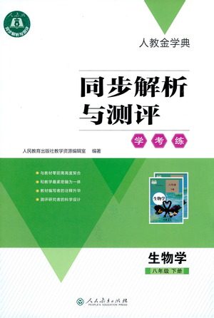 人民教育出版社2021同步解析与测评八年级生物下册人教版答案