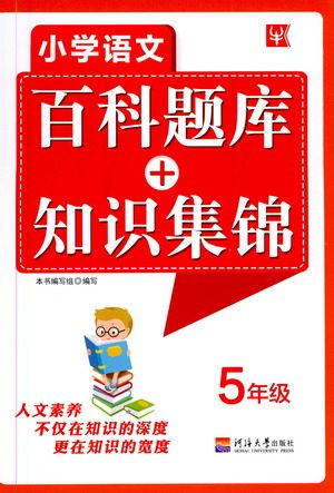 河海大学出版社2021小学语文百科题库+知识集锦五年级参考答案