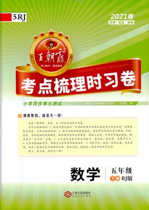 江西人民出版社2021春王朝霞考点梳理时习卷数学五年级下册RJ人教版答案