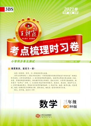 江西人民出版社2021春王朝霞考点梳理时习卷数学三年级下册BS北师版答案