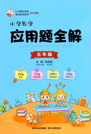 陕西人民教育出版社2021小学数学应用题全解五年级通用版参考答案