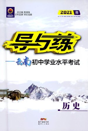 新世纪出版社2021导与练初中学业水平考试九年级历史下册人教版云南专版答案