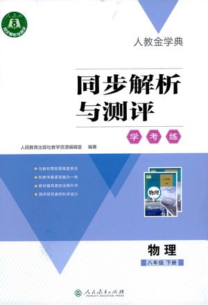 人民教育出版社2021同步解析与测评八年级物理下册人教版答案