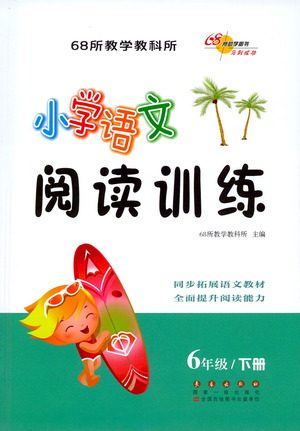 长春出版社2021小学语文阅读训练六年级下册参考答案