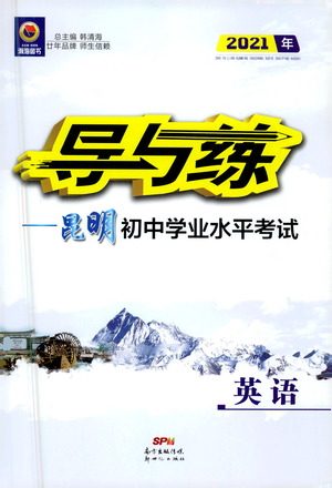 新世纪出版社2021导与练初中学业水平考试九年级英语下册人教版昆明专版答案