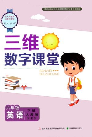 吉林教育出版社2021三维数字课堂英语六年级下册人教版答案