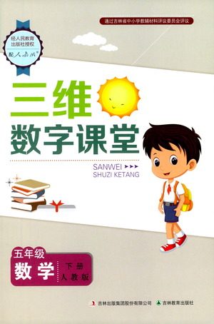 吉林教育出版社2021三维数字课堂数学五年级下册人教版答案
