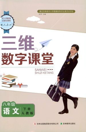 吉林教育出版社2021三维数字课堂语文八年级下册人教版答案