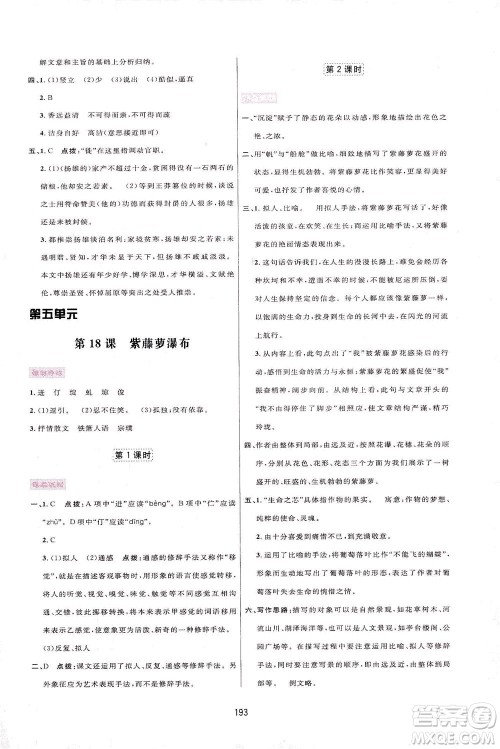 吉林教育出版社2021三维数字课堂语文七年级下册人教版答案