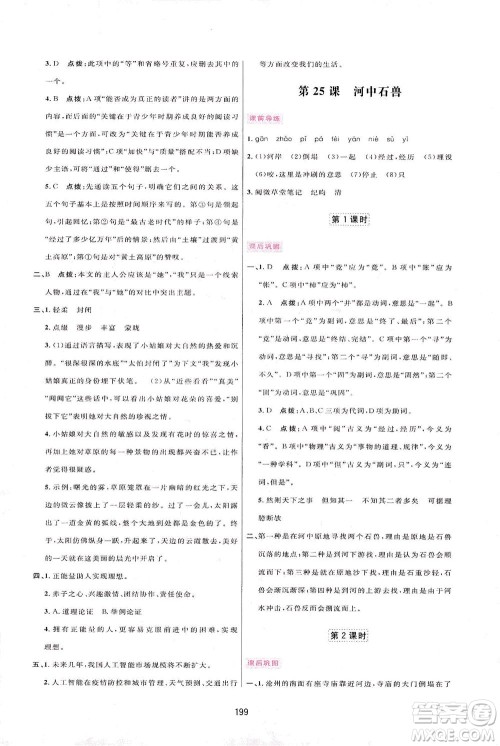 吉林教育出版社2021三维数字课堂语文七年级下册人教版答案