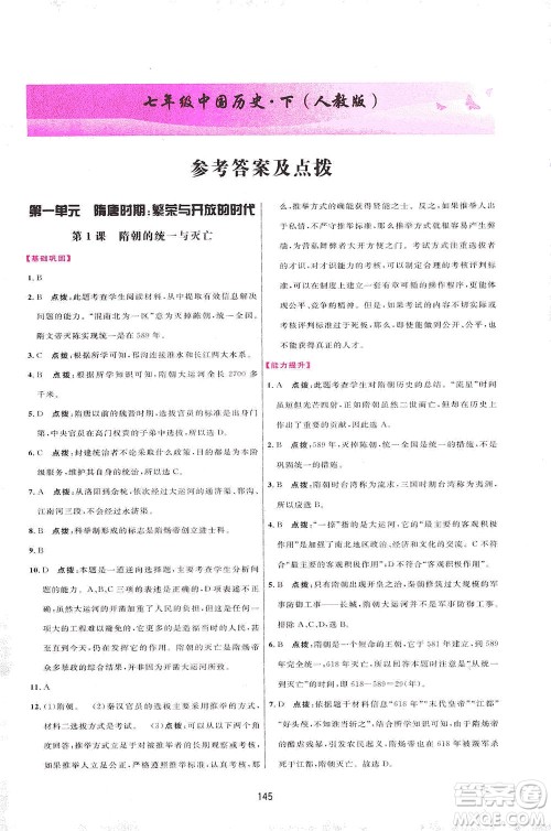 吉林教育出版社2021三维数字课堂中国历史七年级下册人教版答案