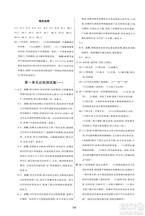 吉林教育出版社2021三维数字课堂中国历史七年级下册人教版答案