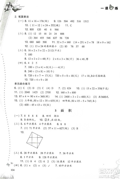 浙江教育出版社2021小学数学一课四练三年级下册人教版参考答案