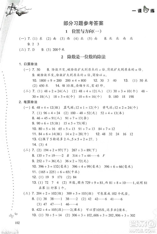 浙江教育出版社2021小学数学一课四练三年级下册人教版参考答案